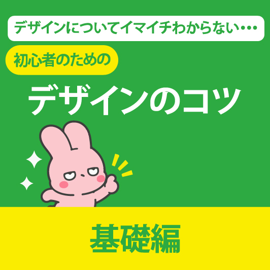 デザインのコツ 基礎編