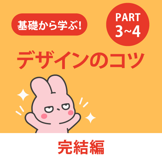 デザインのコツ 完結編